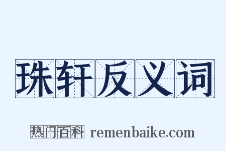 珠轩反义词是什么意思的图片